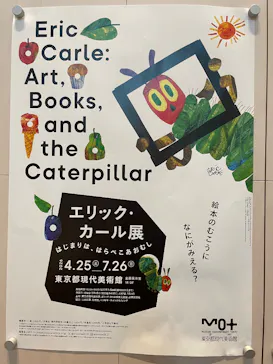 エリック・カール展　はじまりは、はらぺこあおむしに投稿された画像（2026/6/27）