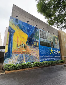 大ゴッホ展　夜のカフェテラス　東京展（上野の森美術館）に投稿された画像（2026/6/27）