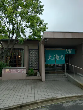 大滝乃湯に投稿された画像（2026/6/28）