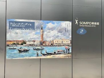 ウジェーヌ・ブーダン展(ＳＯＭＰＯ美術館)に投稿された画像（2026/6/28）