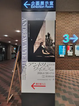 東京都美術館開館100周年記念　アンドリュー・ワイエス展に投稿された画像（2026/6/28）