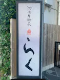 湘南台温泉 らく に投稿された画像（2026/6/28）