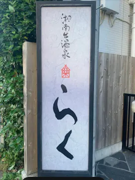 湘南台温泉 らく に投稿された画像（2026/6/28）