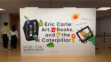 エリック・カール展　はじまりは、はらぺこあおむしに投稿された画像（2026/6/28）