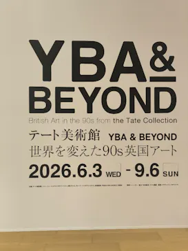 テート美術館 ― YBA & BEYOND 世界を変えた90s英国アートに投稿された画像（2026/6/28）