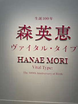 生誕100年　森英恵 ヴァイタル・タイプに投稿された画像（2026/6/28）