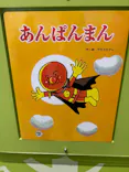 横浜アンパンマンこどもミュージアムに投稿された画像（2026/6/28）