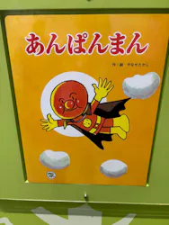 横浜アンパンマンこどもミュージアムに投稿された画像（2026/6/28）