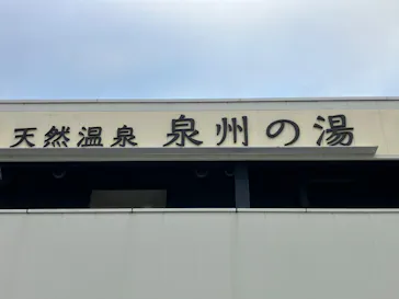 天然温泉　泉州の湯　関西空港に投稿された画像（2026/6/28）