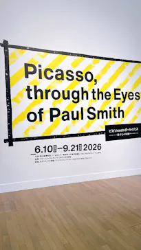 ピカソ meets ポール・スミス　遊び心の冒険へに投稿された画像（2026/6/28）