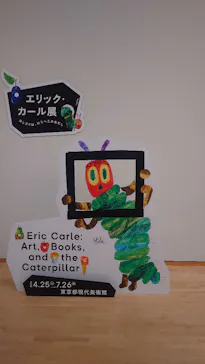 エリック・カール展　はじまりは、はらぺこあおむしに投稿された画像（2026/6/28）