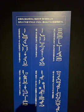 特別展　古代エジプト（長野県立美術館）に投稿された画像（2026/6/29）
