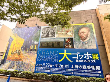 大ゴッホ展　夜のカフェテラス　東京展（上野の森美術館）に投稿された画像（2026/6/29）
