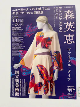 生誕100年　森英恵 ヴァイタル・タイプに投稿された画像（2026/6/29）
