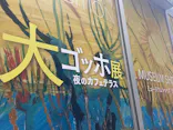 大ゴッホ展　夜のカフェテラス　東京展（上野の森美術館）に投稿された画像（2026/6/29）
