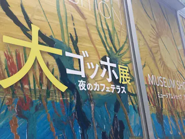 大ゴッホ展　夜のカフェテラス　東京展（上野の森美術館）に投稿された画像（2026/6/29）