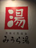 黒湯天然温泉みうら湯に投稿された画像（2026/6/29）