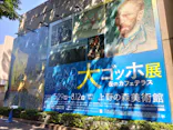 大ゴッホ展　夜のカフェテラス　東京展（上野の森美術館）に投稿された画像（2026/6/30）