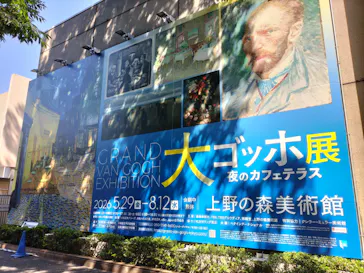 大ゴッホ展　夜のカフェテラス　東京展（上野の森美術館）に投稿された画像（2026/6/30）