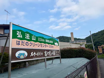 名水はだの富士見の湯に投稿された画像（2026/6/30）