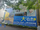 大ゴッホ展　夜のカフェテラス　東京展（上野の森美術館）に投稿された画像（2026/6/30）