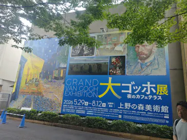 大ゴッホ展　夜のカフェテラス　東京展（上野の森美術館）に投稿された画像（2026/6/30）