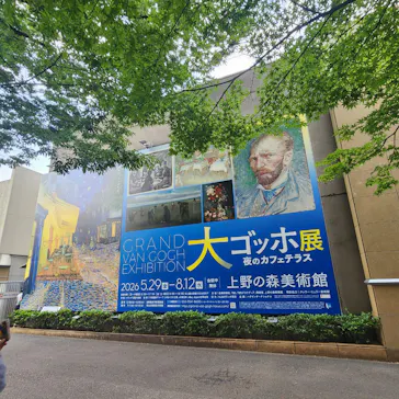 大ゴッホ展　夜のカフェテラス　東京展（上野の森美術館）に投稿された画像（2026/6/30）