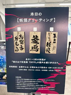 動き出す妖怪展 TOKYO 〜Imagination of Japan〜に投稿された画像（2026/6/30）