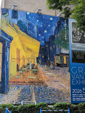 大ゴッホ展　夜のカフェテラス　東京展（上野の森美術館）に投稿された画像（2026/7/1）