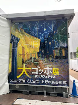 大ゴッホ展　夜のカフェテラス　東京展（上野の森美術館）に投稿された画像（2026/7/1）