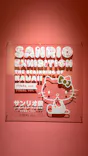 サンリオ展 FINAL ver. ニッポンのカワイイ文化60年史に投稿された画像（2026/7/1）