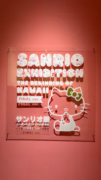 サンリオ展 FINAL ver. ニッポンのカワイイ文化60年史に投稿された画像（2026/7/1）