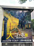 大ゴッホ展　夜のカフェテラス　東京展（上野の森美術館）に投稿された画像（2026/7/2）