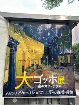 大ゴッホ展　夜のカフェテラス　東京展（上野の森美術館）に投稿された画像（2026/7/2）