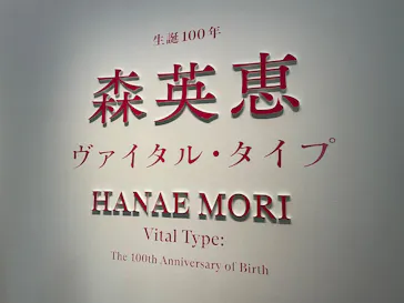 生誕100年　森英恵 ヴァイタル・タイプに投稿された画像（2026/7/2）