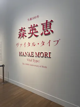 生誕100年　森英恵 ヴァイタル・タイプに投稿された画像（2026/7/2）