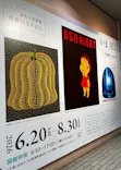 【企画展】いま、私は現代アートと出会う 草間彌生、奈良美智、村上隆、アンディ・ウォーホル、バンクシー…に投稿された画像（2026/7/2）