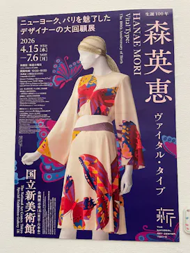 生誕100年　森英恵 ヴァイタル・タイプに投稿された画像（2026/7/2）