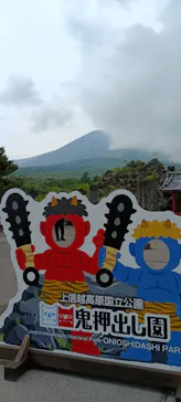 鬼押出し園に投稿された画像（2026/7/3）
