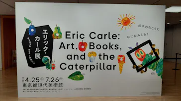 エリック・カール展　はじまりは、はらぺこあおむしに投稿された画像（2026/7/3）