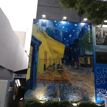 大ゴッホ展　夜のカフェテラス　東京展（上野の森美術館）に投稿された画像（2026/7/3）