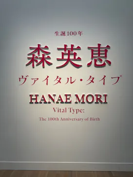 生誕100年　森英恵 ヴァイタル・タイプに投稿された画像（2026/7/3）