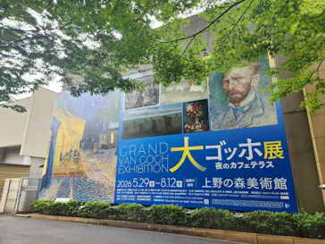 大ゴッホ展　夜のカフェテラス　東京展（上野の森美術館）に投稿された画像（2026/7/3）