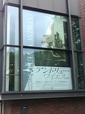 東京都美術館開館100周年記念　アンドリュー・ワイエス展に投稿された画像（2026/7/3）