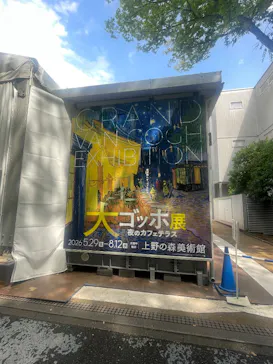 大ゴッホ展　夜のカフェテラス　東京展（上野の森美術館）に投稿された画像（2026/7/4）