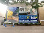 大ゴッホ展　夜のカフェテラス　東京展（上野の森美術館）に投稿された画像（2026/7/4）