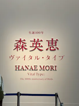 生誕100年　森英恵 ヴァイタル・タイプに投稿された画像（2026/7/4）