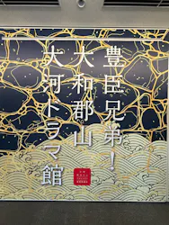 豊臣兄弟！ 大和郡山 大河ドラマ館に投稿された画像（2026/7/4）