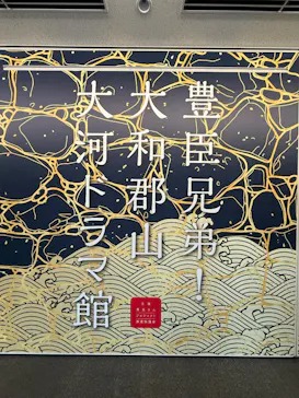 豊臣兄弟！ 大和郡山 大河ドラマ館に投稿された画像（2026/7/4）