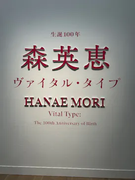 生誕100年　森英恵 ヴァイタル・タイプに投稿された画像（2026/7/4）